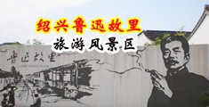 裸体女自慰爆浆中国绍兴-鲁迅故里旅游风景区